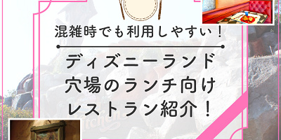 【2025】ディズニーランドのランチ向け穴場レストラン5選！予約なしでも利用できるお店も！