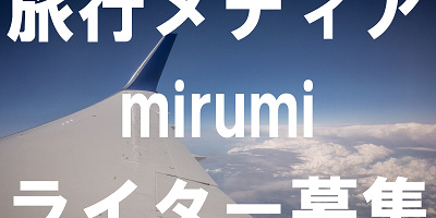 【ライター募集】旅行・お出かけ情報メディア「mirumi （ミルミ）」で記事を書こう★学生インターン＆主婦歓迎！