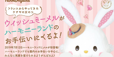【2019】ハーモニーランドにウィッシュミーメルがやってくる！イベント内容まとめ！