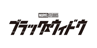 【2021年7月公開】映画『ブラック・ウィドウ』最新情報！公開日、キャスト、ストーリー、見どころまとめ