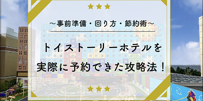 トイストーリーホテルの予約攻略法！空室通知アプリ・値段・客室情報まとめ！安い部屋はある？