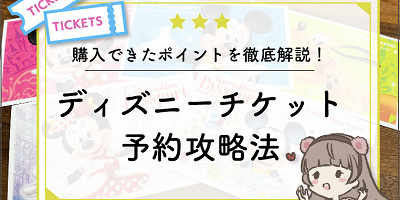 【6月最新】ディズニーチケット予約攻略法！購入方法を徹底解説！