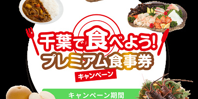 「千葉で食べよう！プレミアム食事券キャンペーン」徹底解説！ディズニーで使える？買い方＆お得な使い方も！Gotoイートの後継！