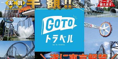 【GoToトラベル】富士急ハイランドをお得に楽しむ方法！宿泊／日帰りの料金例、地域共通クーポン情報も！
