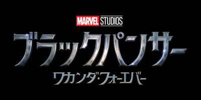 【マーベル映画】続編『ブラックパンサー／ワカンダ・フォーエバー』の最新情報！あらすじ・キャスト・公開日まとめ！