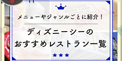 【ディズニーシーの全レストラン一覧】メニューやジャンルごとに紹介！