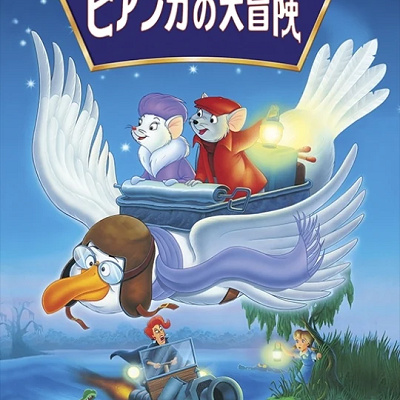 ビアンカの大冒険