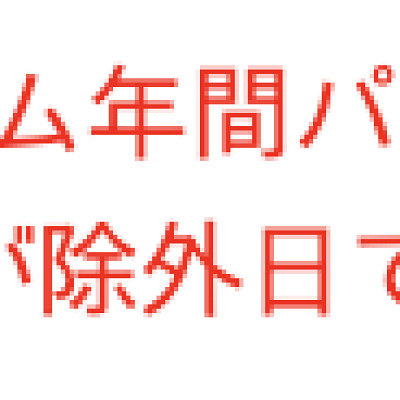 年間パススタンダードの注意書き