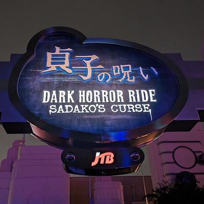 貞子の呪い～ダーク・ホラー・ライド～