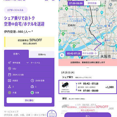 伊丹空港ーUSJのライドシェア：ニアミー(nearme)