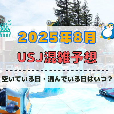 ユニバ2025年8月混雑予想
