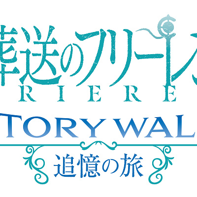 葬送のフリーレン ストーリー・ウォーク～追憶の旅～