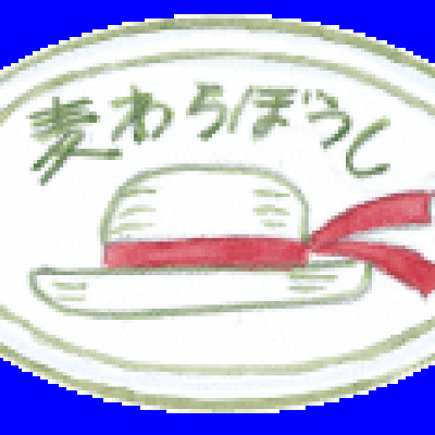 カフェ麦わらぼうし