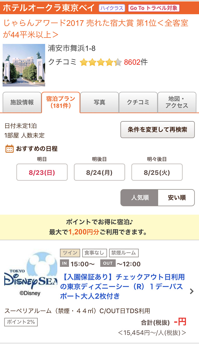 4 13更新 Gotoでディズニーチケット付きホテルを予約 チケット分も割引になる