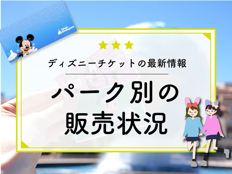 最新 ディズニーチケットのパーク別の販売状況
