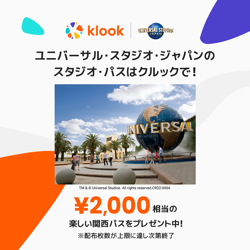 Klookでユニバーサル・スタジオ・ジャパンのスタジオ・パスを買うと「楽しい関西パス」が無料でついてくる！