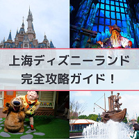 【2025】上海ディズニーランド完全攻略ガイド☆アトラクションやショー、グリーティングやランチ・ディナー情報☆アクセス&チケット割引も!