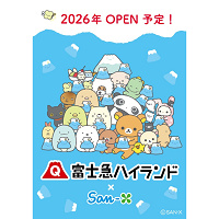 【2026年新オープン】富士急のサンエックスエリア最新情報!リラックマ・すみっコぐらしのアトラクションが誕生
