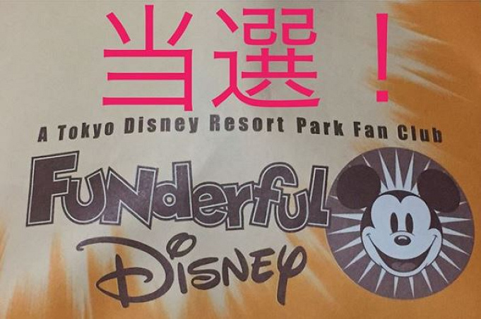 22年リニューアル ファンダフル ディズニー情報 お得な特典まとめ 年会費 入会方法についても 22年リニューアル ファンダフル ディズニー情報 お得な特典まとめ 年会費 入会方法についても