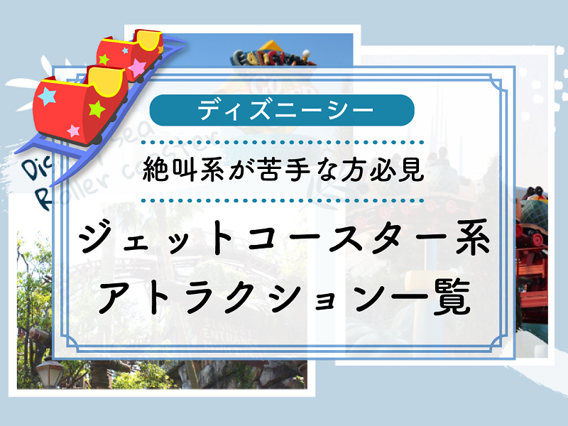 ディズニーシージェットコースター系アトラクション一覧 絶叫系や怖いのが苦手な方 ディズニーシージェットコースター系アトラクション一覧 絶叫系や怖いのが苦手な方