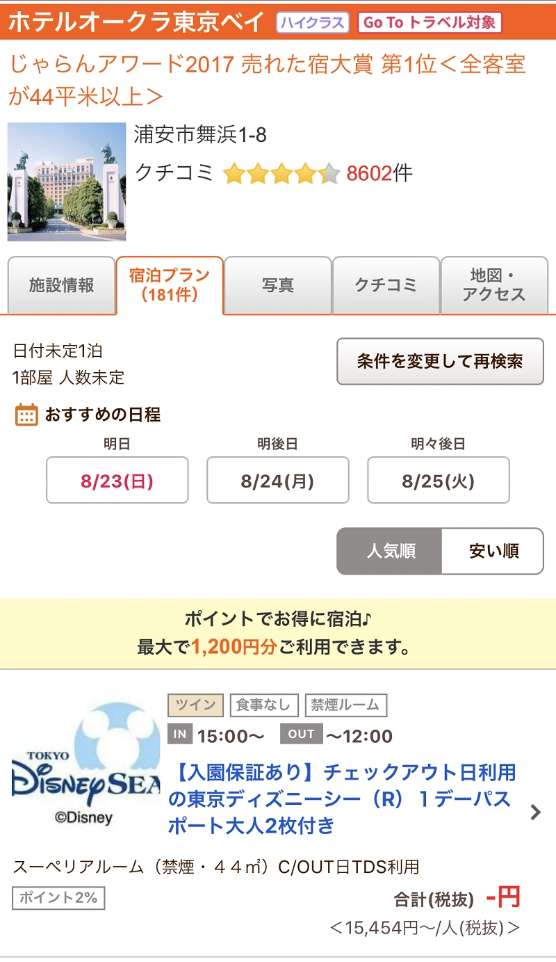 8 26更新 Gotoでディズニーチケット付きホテルを予約 チケット分も割引になる 8 26更新 Gotoでディズニーチケット付きホテルを予約 チケット分も割引になる