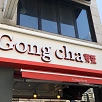 キャステル 【タピオカ】韓国にもゴンチャはある？限定メニューやおすすめの店舗、注文方法を解説！
