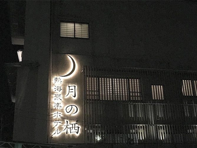 月の栖の外観