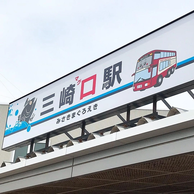 三浦海岸・三崎エリア