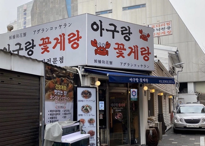 アグランコッケランの外観