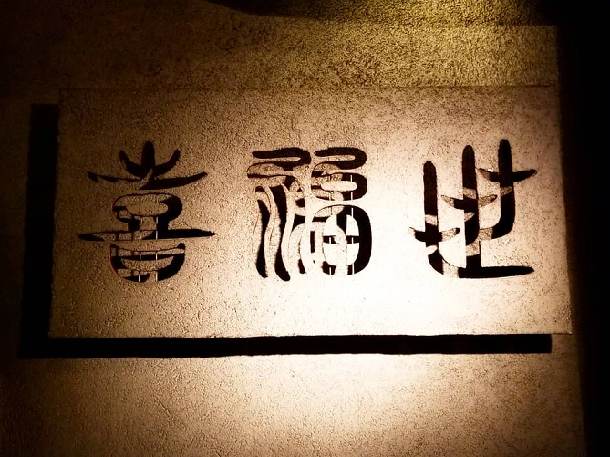 喜福世