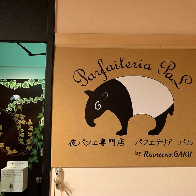 パフェテリア パル