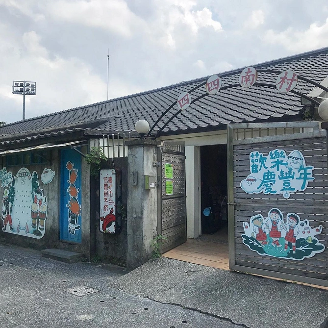 四四南村