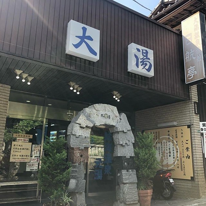 日航亭・大湯の外観