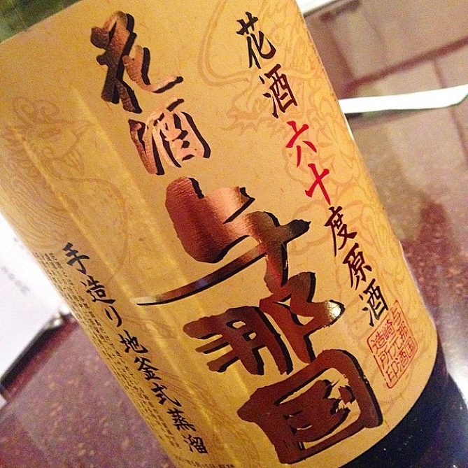 花酒