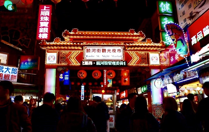 饒河街観光夜市 