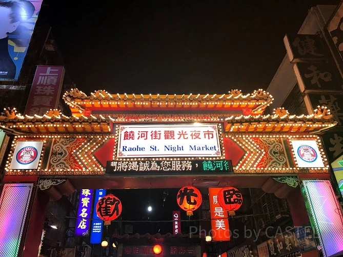 饒河街夜市