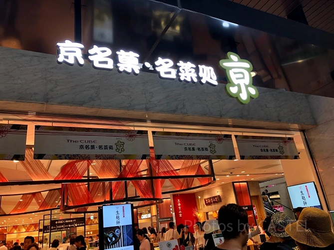 京名菓・名菜処　亰