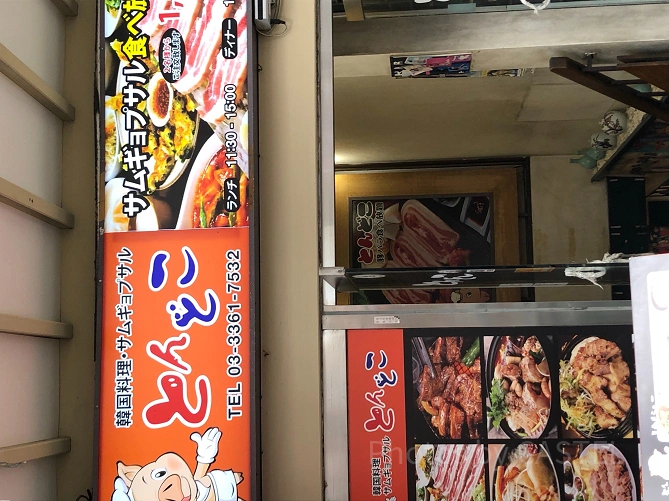 とんどこ