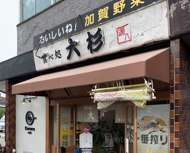 食べ処　大杉