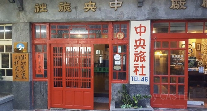 中央旅社
