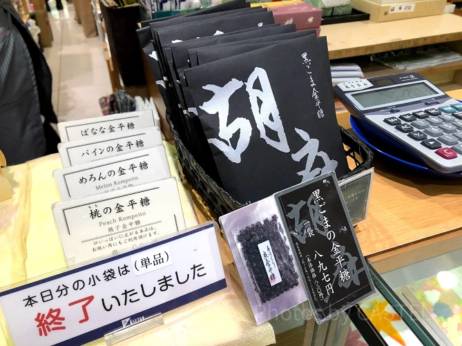 黒胡麻の金平糖