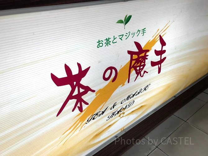 茶の摩手