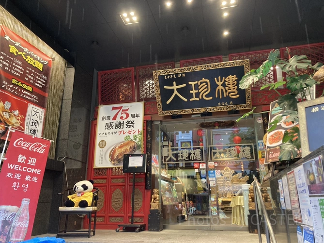 大珍楼