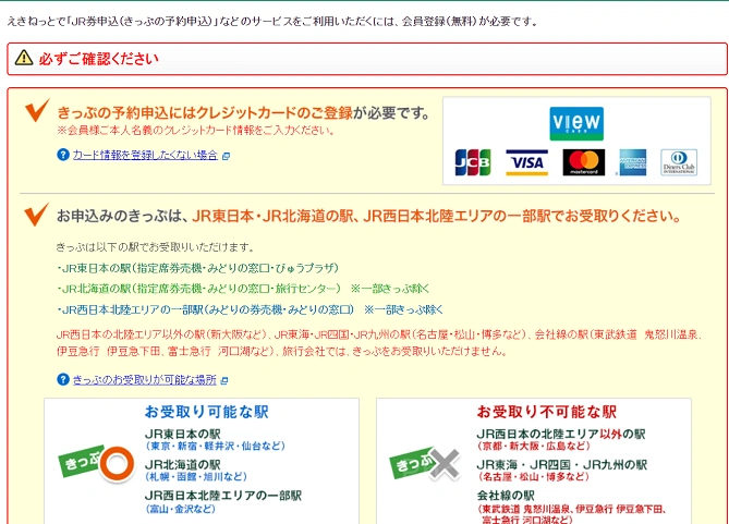えきねっとではクレジットカードが必要
