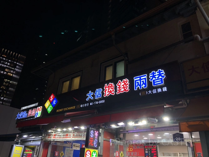 レートがいいと話題の大使館前両替所