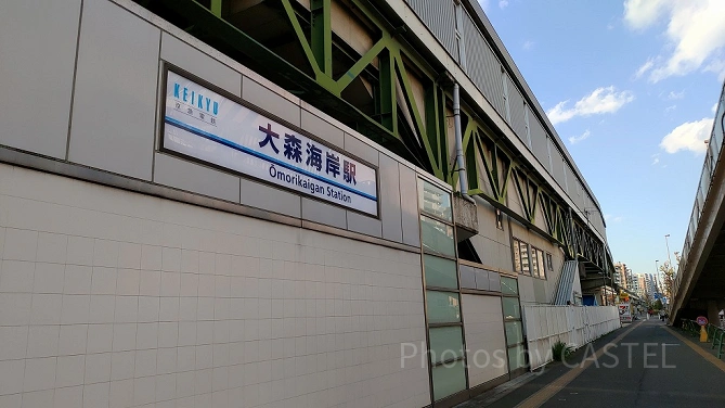 大森海岸駅