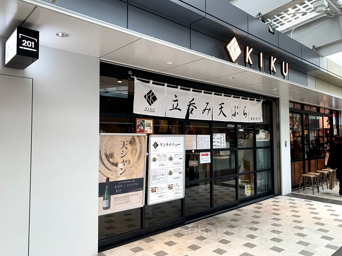 下北沢駅シモキタエキウエのレストラン「立呑み天ぷら KIKU」