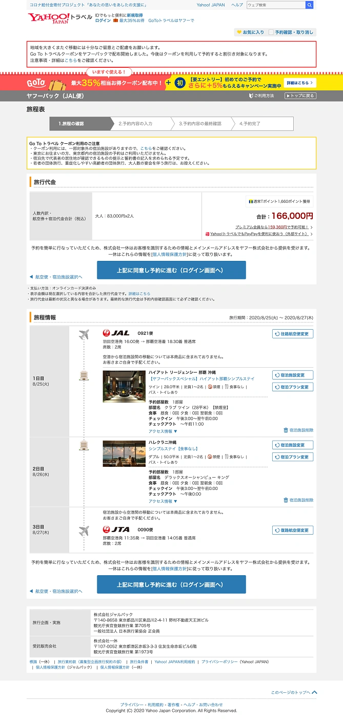 ヤフートラベルでの予約方法