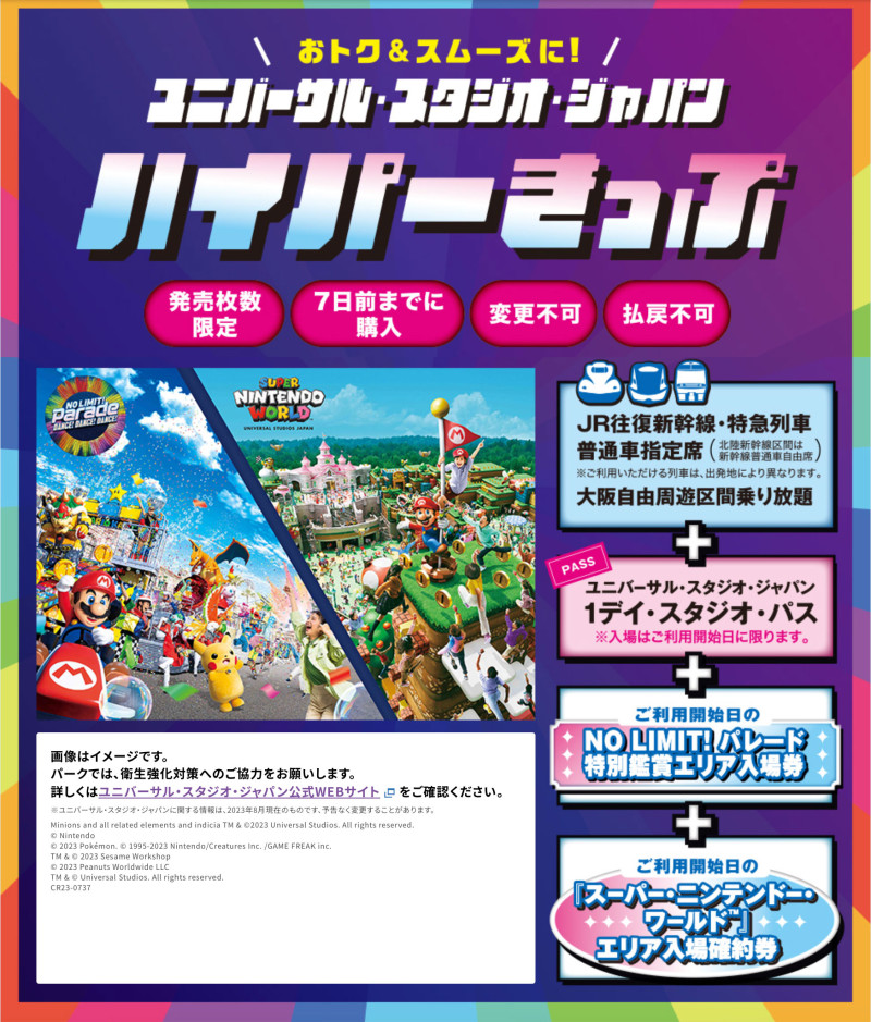 ユニバーサルスタジオジャパンハイパーキップ（JR西日本）