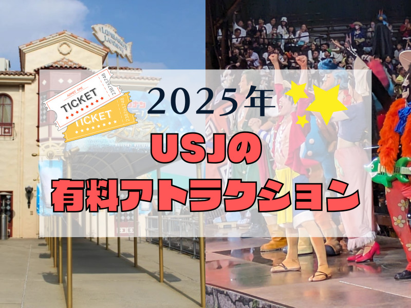 【2025】USJ有料アトラクション一覧！ワンピースプレミアショー&サンレスは有料